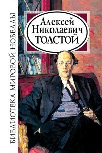 Щербакова С. - Толстой Алексей Николаевич Библиотека мировой новеллы - 2006 - фото 199591