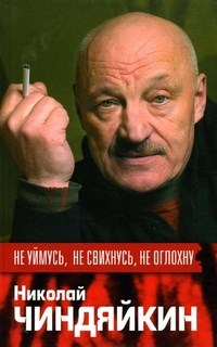 Чиндяйкин - Не уймусь не свихнусь не оглохну - 2011 - фото 199596