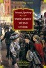 Драйзер Т. - Финансист. Титан. Стоик - 2022 - фото 199598