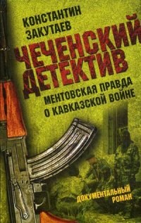Закутаев К. - Чеченский детектив Ментовская правда о кавказской войне - 2019 - фото 199605