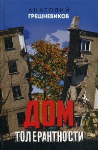 Грешневиков А.Н. - Дом толерантности - 2017 - фото 199606