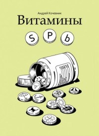 Кочевник А. - Витамины SPb - 2013 - фото 199610