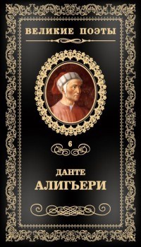Алигьери Д. - Великие поэты т6 Данте Алигьери Пир - 2017 - фото 199611