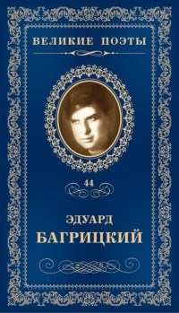 Великие поэты т44 Эдуард Багрицкий - 2017 - фото 199612