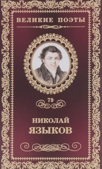Языков Н. - Великие поэты т79 Николай Языков - 2017 - фото 199614