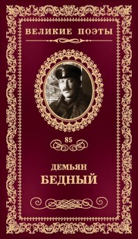 Великие поэты т85 Демьян Бедный - 2017 - фото 199615