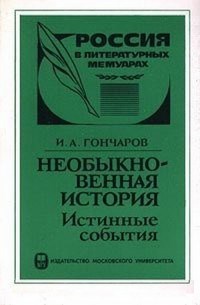 Гончаров И. - Необыкновенная история Истинные события - 1999 - фото 199619