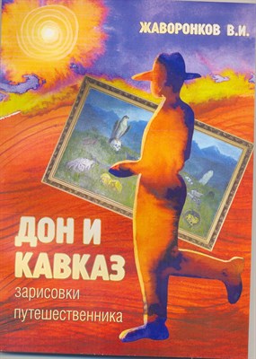Дон и Кавказ зарисовки путешественника - фото 199620