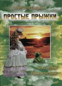 Гридасов А.В. - Простые прыжки. Ч.1 Прыжок лягушки - 2004 - фото 199626