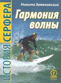 Замеховский Н. - Гармония волны История серфера - 2011 - фото 199629
