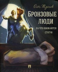 Жданов О.О. - Бронзовые люди На что обижаются статуи - 2018 - фото 199639
