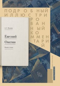 Рожников Л. - Евгений Онегин Подробный иллюстрированный комментарий к роману в стихах уч пос - 2024 - фото 199640