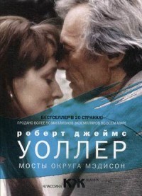 Уоллер Р.Д. - Мосты округа Мэдисон роман - 2021 - фото 199646