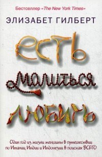 Есть молиться любить - фото 199648