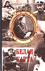 Черкашин - Белая карта - 2005 - фото 199651