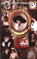 Черкашин - Море любви - 2005 - фото 199652