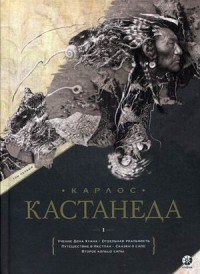 Кастанеда К. - Кастанеда  Подарочный т1. Кн. 1-5 - 2017 - фото 199660