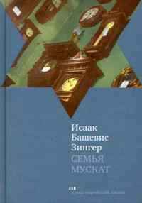 Зингер И.Б. - Семья Мускат (проза еврейской жизни ) - 2010 - фото 199662