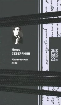 Северянин И. - Ироническая лира - 2015 - фото 199664