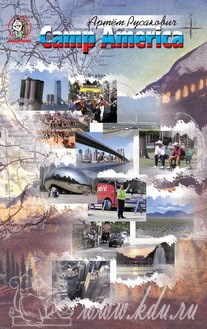 Русакович А. - CAMP AMERICA УВЛЕКАТЕЛЬНЫЕ РАССКАЗЫ О РАБОТЕ В ДЕТСКОМ ЛАГЕРЕ И ПУТЕШЕСТВИИ АВТОСТОПОМ ПО АМЕРИКЕ. - 2006 - фото 199669