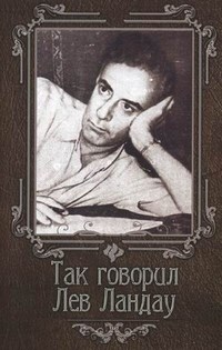 Гогитидзе Н. - Так говорил Лев Ландау - 2014 - фото 199671
