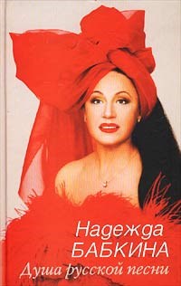 Бабкина Н.Г. - ДУША РУССКОЙ ПЕСНИ (СТ. 12) - 2002 - фото 199684