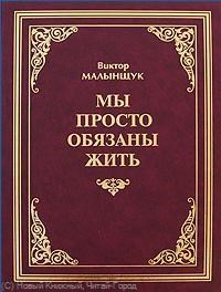 Малынщук В. - Мы просто обязаны жить - 2009 - фото 199685