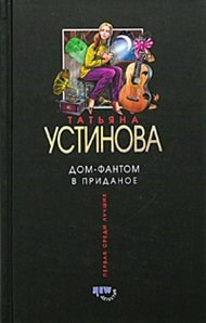 Устинова Т.В. - Дом фантом в приданое - 2006 - фото 199687