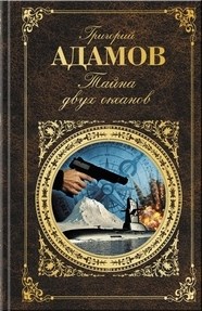 Тайна двух океанов - фото 199688