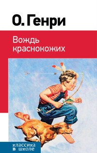 Генри О. - Вождь краснокожих - 2019 - фото 199690