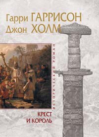Гаррисон Г. - Крест и король - 2006 - фото 199692