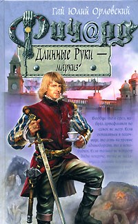 Орловский - Ричард длинные руки маркиз - 2008 - фото 199706