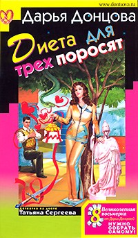 Донцова - Диета для трех поросят - 2009 - фото 199708