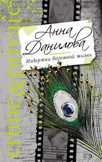 Данилова - Издержки богемной жизни - 2009 - фото 199709