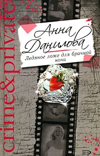 Данилова - Ледяное ложе для брачной ночи - 2009 - фото 199713