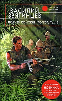 Звягинцев - Ловите конский топот т2 - 2009 - фото 199717
