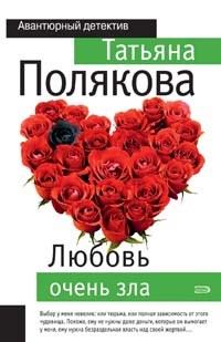 Полякова, Т. - Любовь очень зла - 2009 - фото 199723