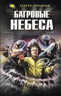 Ливадный А.Л. - Багровые небеса - 2009 - фото 199726