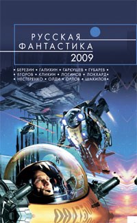 Русская фантастика - фото 199728