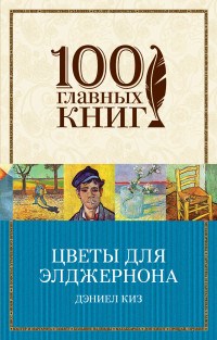 Киз Д. - Цветы для Элджернона - 2022 - фото 199736