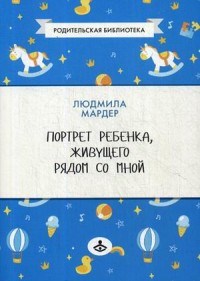 Мардер Л.Д. - Портрет ребенка, живущего рядом со мной - фото 199744