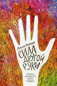 Капаччионе Л. - Сила другой руки Раскрытие возможностей правого полушария - 2019 - фото 199745