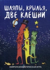 Шляпы крылья две клешни Нейропсихологическая игра - 2019 - фото 199746
