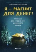 Абравитова М. - Я - магнит для денег Ритуалы для прокачки денежного канала - 2020 - фото 199755