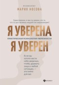 Носова М. - Я уверена Я уверен Практическая психология уверенности - 2020 - фото 199760