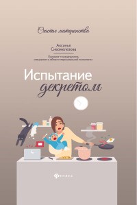 Сивожелезова А. - Испытание декретом - 2020 - фото 199764