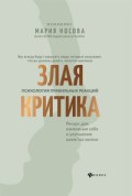 Носова М. - Злая критика Психология правильных реакций - 2020 - фото 199766