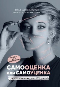Межелайтис Т. - Самооценка или самоуценка Работа над ошибками - 2021 - фото 199768