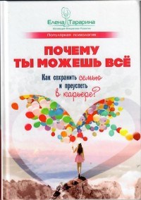 Тарарина Е. - Почему ты можешь всё Как сохранить семью и преуспеть в карьере - 2019 - фото 199775