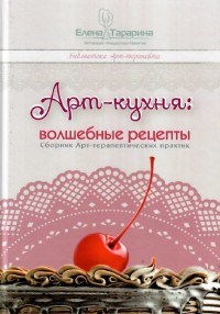 Тарарина Е. - Арт кухня волшебные секреты Сборник арт-терапевтических практик - 2019 - фото 199776